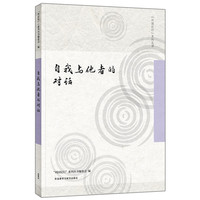 自我与他者的对话(列国纪行系列丛书)