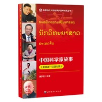 中国科学家故事（老挝语—汉语对照）？？