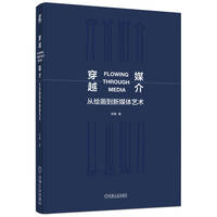 穿越媒介  从绘画到新媒体艺术    李镇