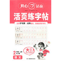 2025秋小学语文活页练字帖二年级上册语文练字字帖专项训练RJ人教版小学生专用字帖同步教材每日一练点阵控笔生字拼音描红练字本