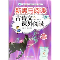 新黑马阅读：古诗文课外阅读小学五年级