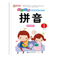 幼小衔接冲刺名校培优课程 拼音1 幼升小识字练习 幼儿园大班学前知识综合训练册