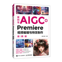 案例学AIGC+Premiere视频编辑与特效制作（微课版）