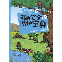 全国中小学安全教育彩绘读本： 我的安全防护宝典⑥
