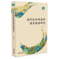违约机会利益的损害赔偿研究（青蓝文库）