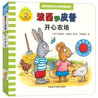 开心农场(波西和皮普认知探索翻翻书.小小聪明豆绘本)
