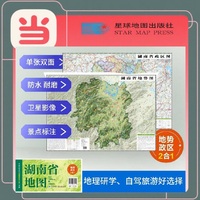 湖南高清地势+行政交通二合一地图 旅行规划 卫星影像色彩 防水可擦写 折叠袋装 星球地图出版社