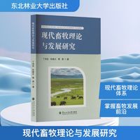 现代畜牧理论与发展研究