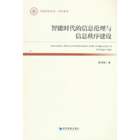 智能时代的信息伦理与信息秩序建设