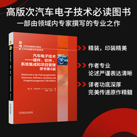 汽车电子技术——硬件、软件、系统集成和项目管理（原书第4版）    [德]凯·博格斯特
