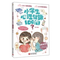 小学生心理健康100问·人际关系篇
