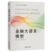 金融大语言模型 数字中国数字经济创新规划教材 北京大学出版社9787301364161