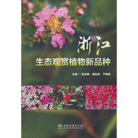 浙江生态观赏植物新品种