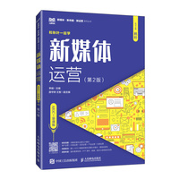 新媒体运营（AIGC+慕课版）（第2版）