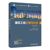 建筑工程计量与计价(第五版)