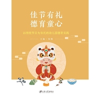 佳节有礼　德育童心：以传统节日为依托的幼儿园德育实践