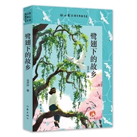 鹭翅下的故乡 冰心奖35周年典藏书系