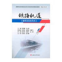 铁路轨道 新形态活页式 铁道工程教材