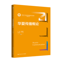 华夏传播概论（新编21世纪新闻传播学系列教材）