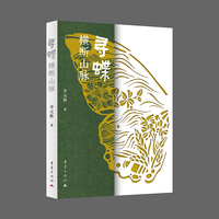 寻蝶横断山脉 李元胜蝴蝶之旅系列