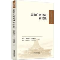 法治广西建设新实践（全面依法治国实践新发展丛书）