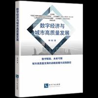 数字经济与城市高质量发展