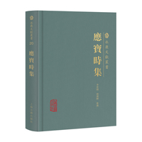 应宝时集 永康文献丛书 上海古籍出版社