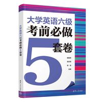 大学英语六级考前必做5套卷