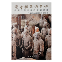 中国少年儿童历史素养课——追寻祖先的足迹