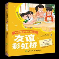 小学生心理自助丛书——友谊彩虹桥