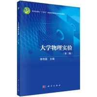大学物理实验（第三版）9787030837554李传国科学出版社