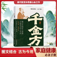 精编千金方 唐代医圣孙思邈心血之作 千金方精华一网打尽 图文结合轻松 5大特点守护健康 结合当代疾病 家庭健康备手册