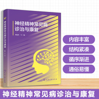 神经精神常见病诊治与康复