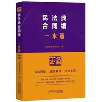 民法典：合同编一本通（第十版）