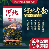 河北旅游图（河北省地图） 高清印刷大幅面图 展开约0.86米*0.59米 旅游向导交通指南自驾出行规划