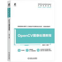 OpenCV图像处理教程   钱银中    图像处理 课程思政 新形
