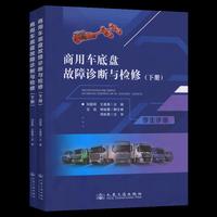商用车底盘故障诊断与检修（下册）