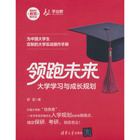 领跑未来：大学学习与成长规划（新时代·教育新方法）