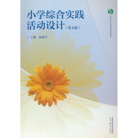 小学综合实践活动设计（第4版）