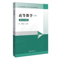 高等数学(下) 韦碧鹏 主编