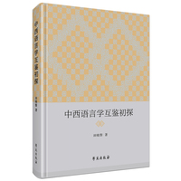 中西语言学互鉴初探
