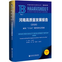 河南高质量发展蓝皮书：河南高质量发展报告（2026）面向“十五五”的经济社会发展