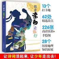 跟着李白去旅行小学生古诗古诗词一二三年级课外阅读四五六年级老师推荐儿童文学
