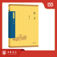庄子--中华经典藏书（三版）