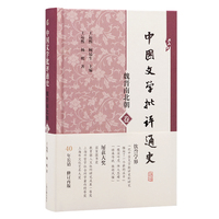中国文学批评通史·魏晋南北朝卷 中国文学批评通史