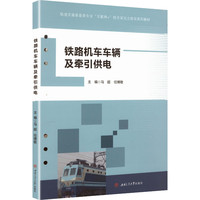 铁路机车车辆及牵引供电 活页式教材 马超