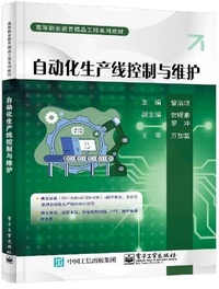 自动化生产线控制与维护