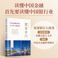 置身业内：中国金融转型的大文章与新路径