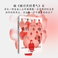 告别的勇气 如何面对生命中的失去与告别 被讨厌的勇气作者岸见一郎全新力作
