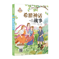 我爱读经典第四辑 希腊神话故事